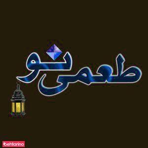 کترینگ طعمی  نو