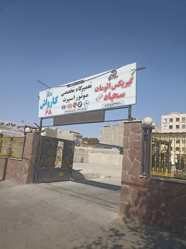 کارواش و کلینیک خودرویی ایران۶۸