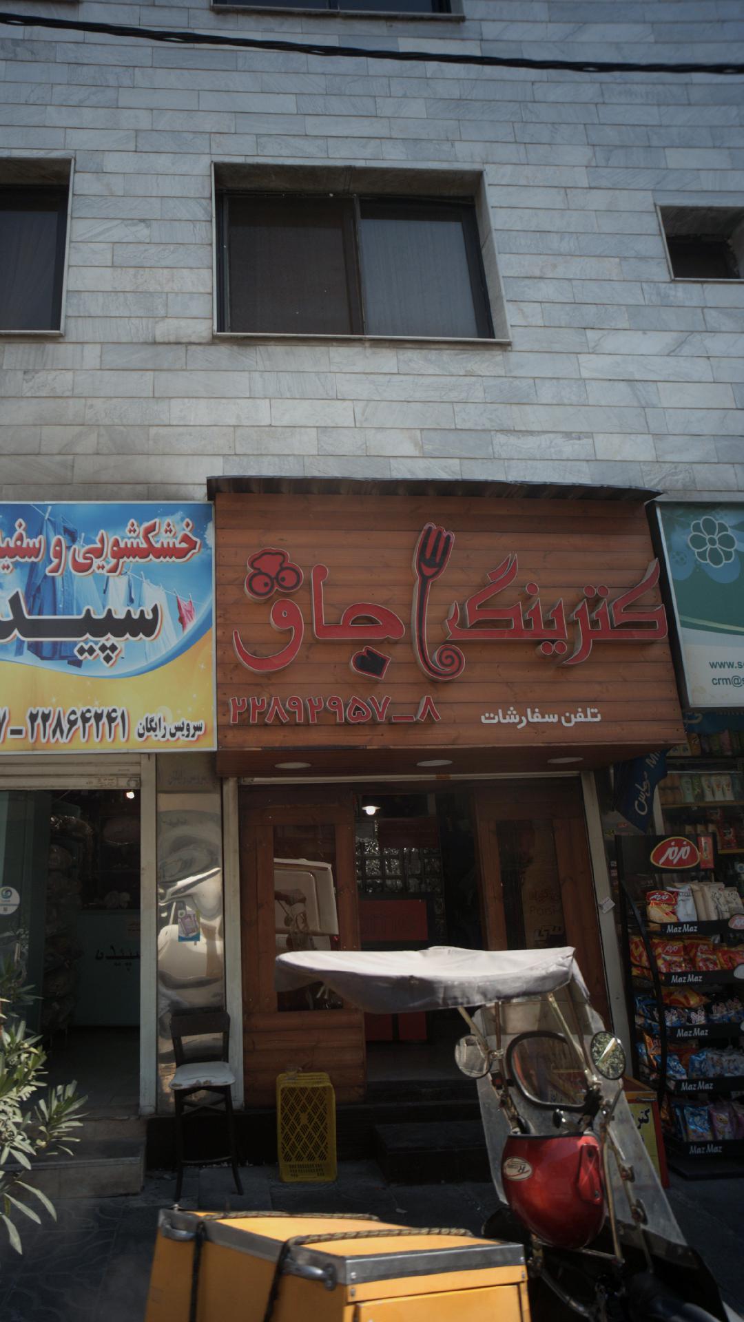 کافه رستوران چوگان