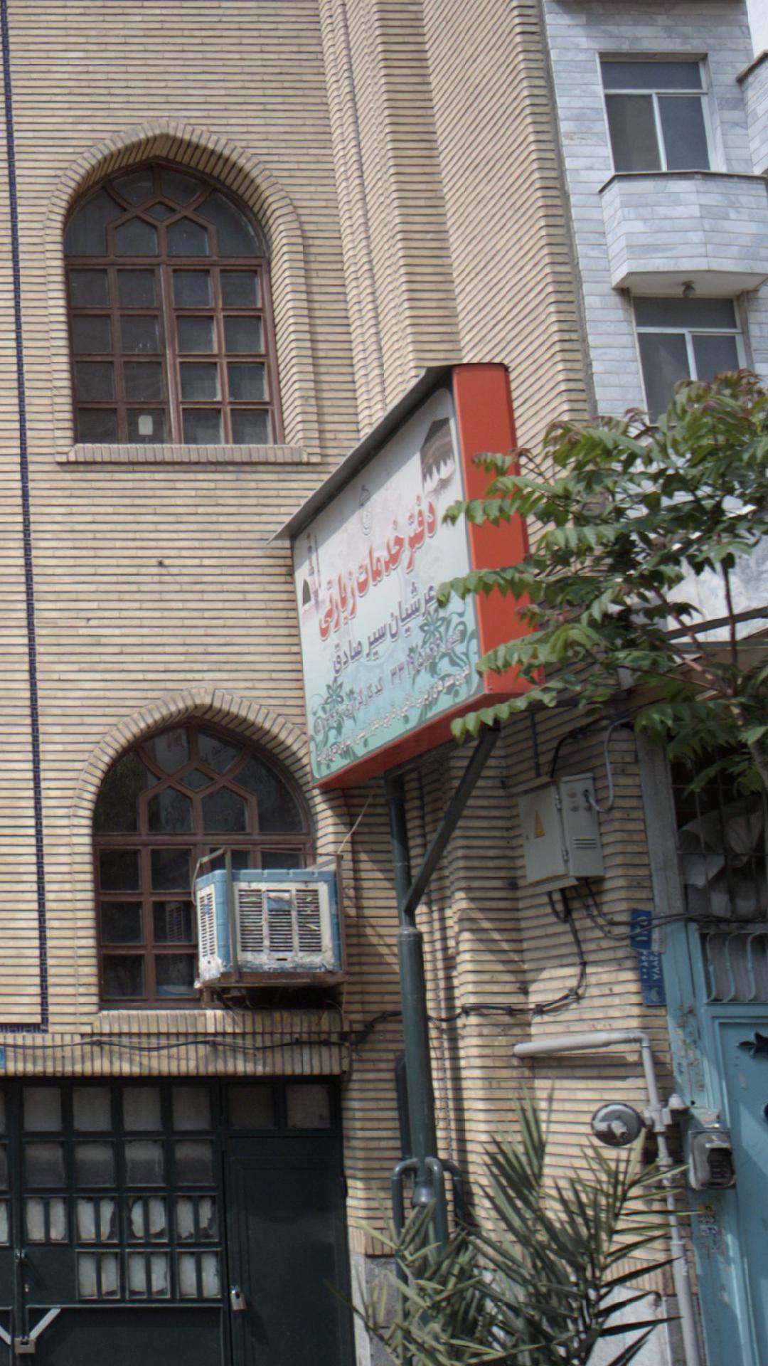 دفتر خدمات زیارتی عرشیان سیرصادق
