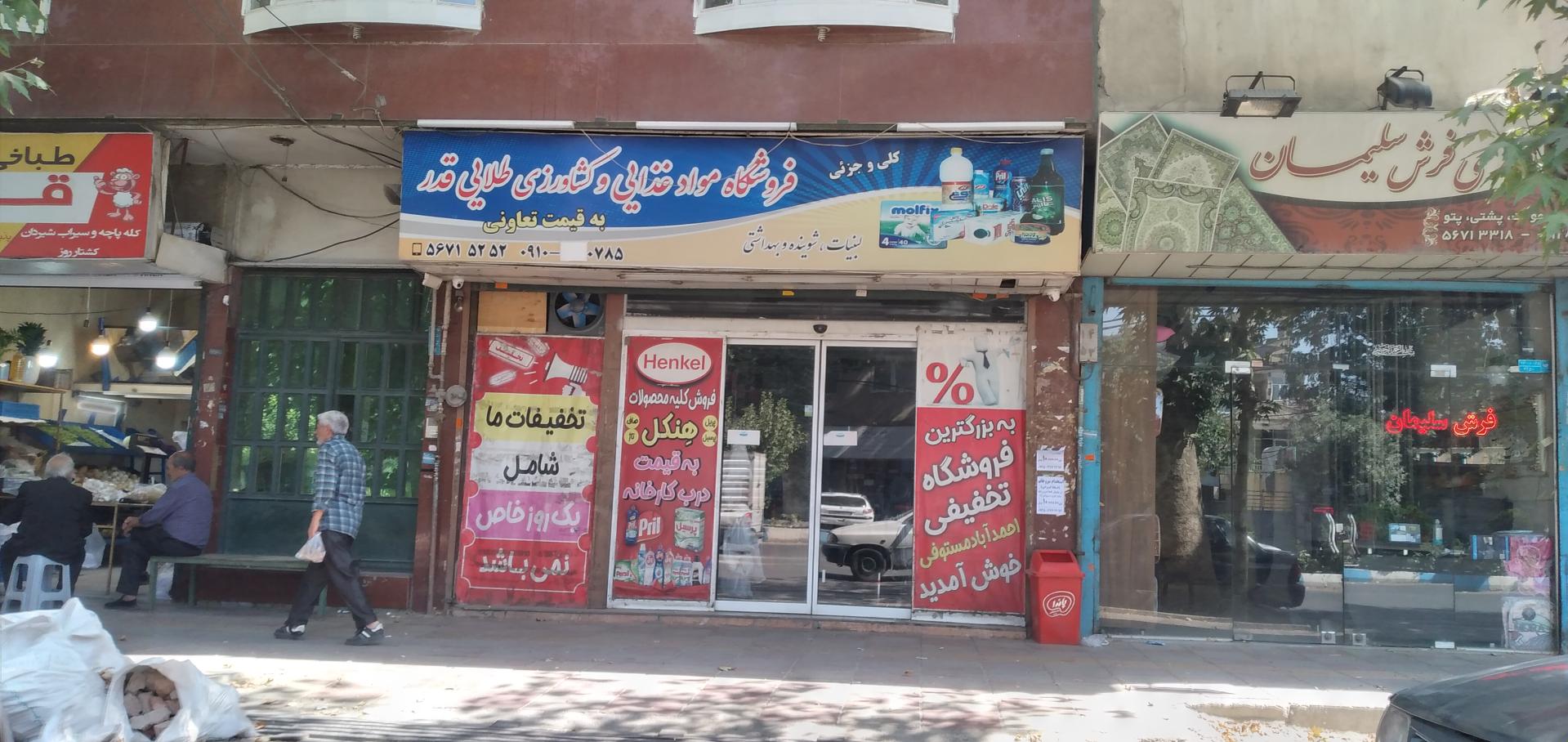 سوپر مارکت نوروزی