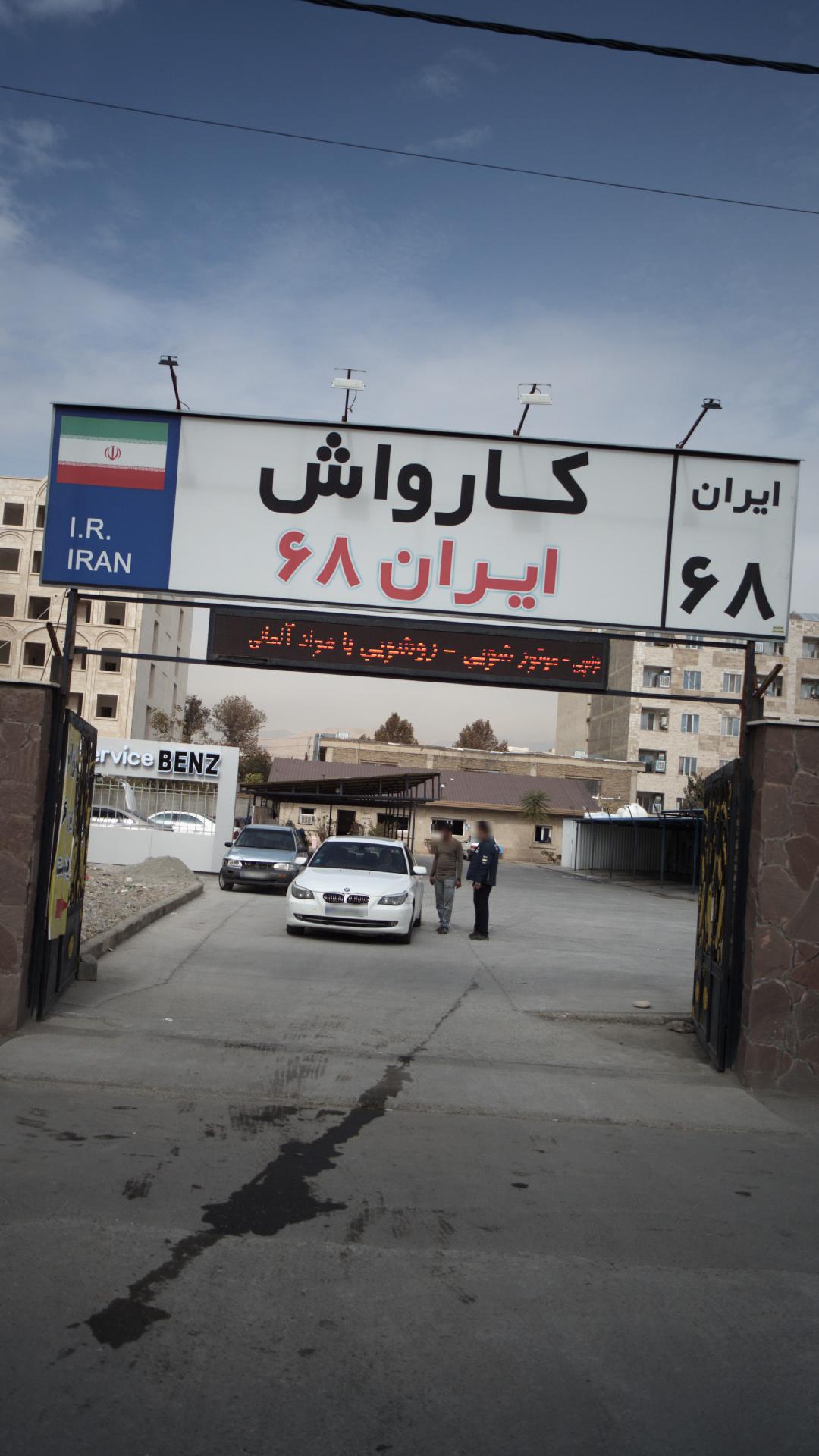 کارواش و کلینیک خودرویی ایران۶۸