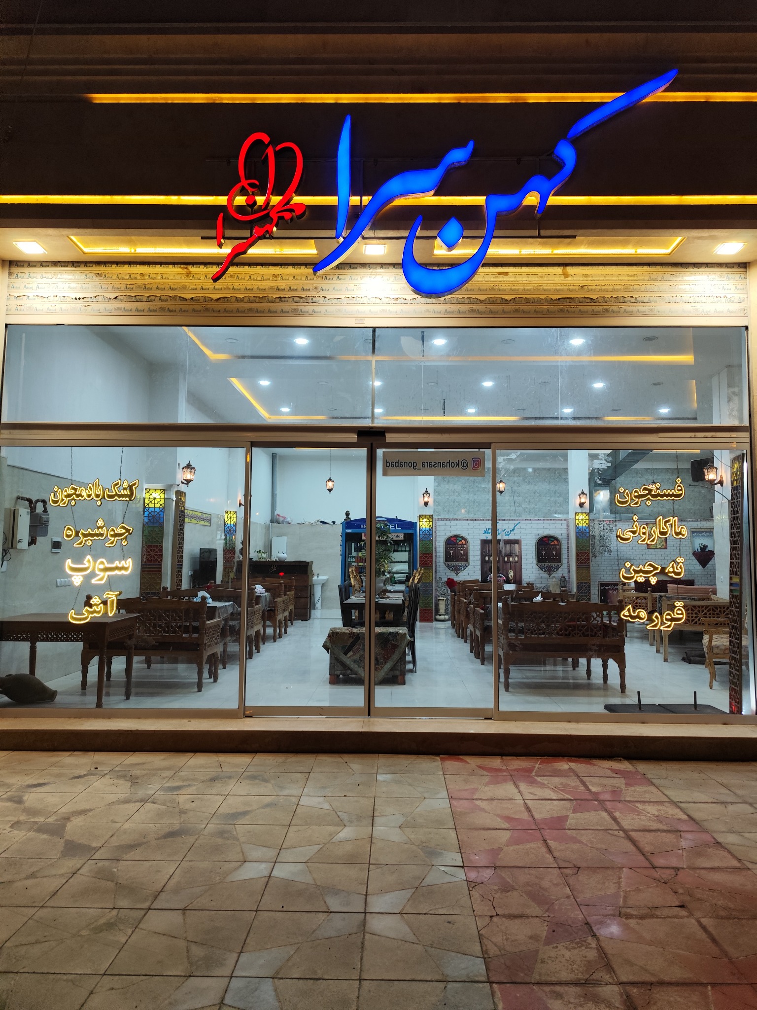 رستوران سنتی کهن سرا