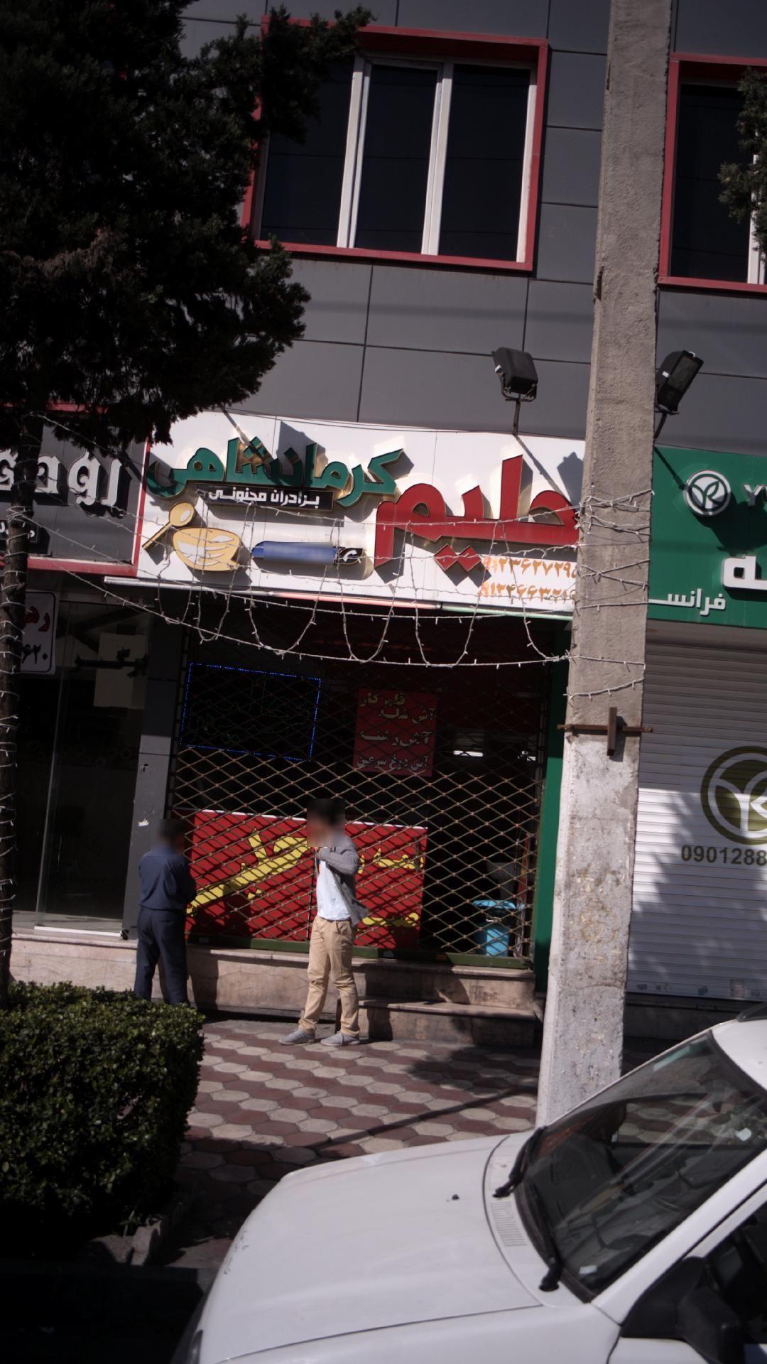 حلیم کرمانشاهی برادران مجنونی