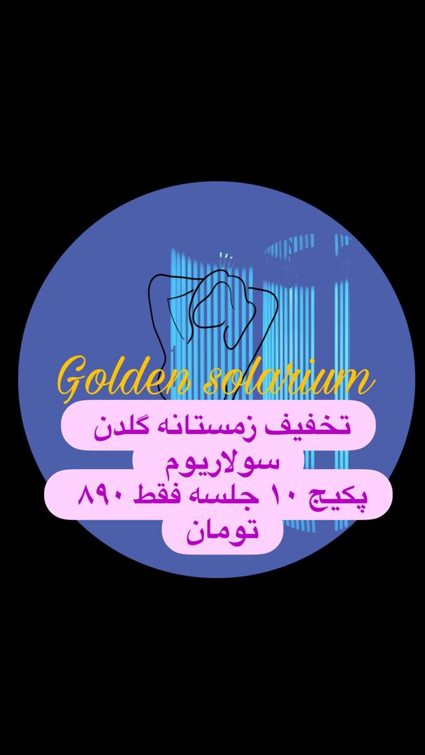 گلدن سولاریوم