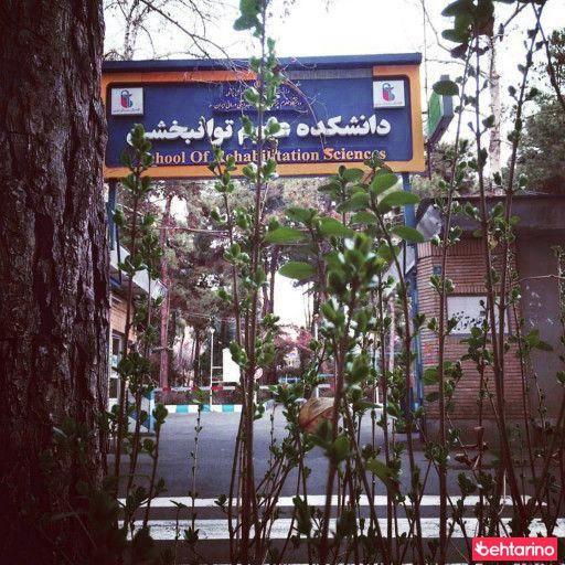 دانشکده علوم توانبخشی علوم پزشکی ایران