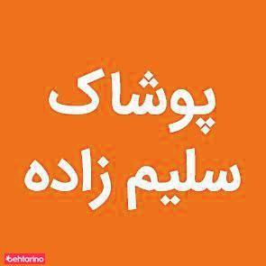 پوشاک سلیم زاده