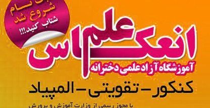 آموزشگاه کنکور علمی دخترانه انعکاس علم