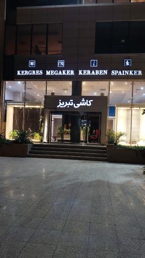 نمایندگی کاشی تبریز شاراکس