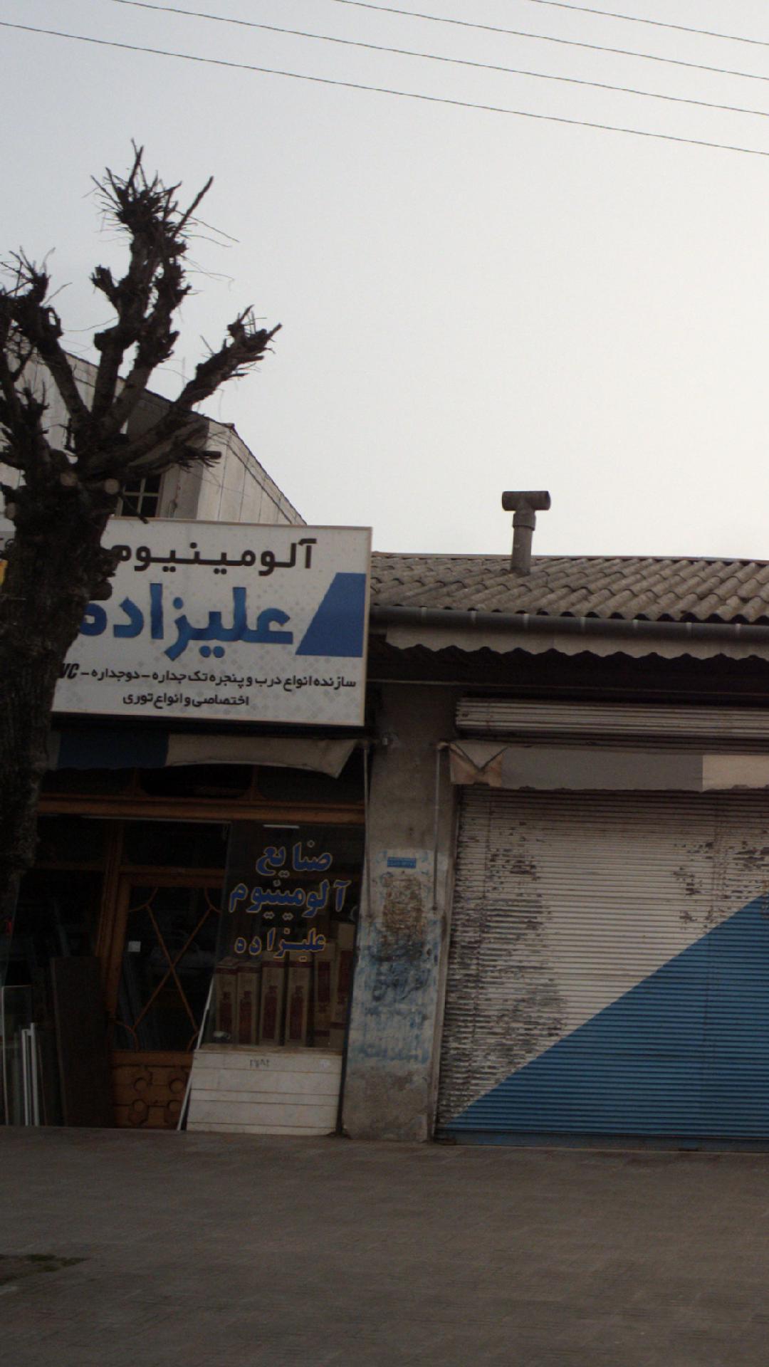 آلومینیوم علیزاده