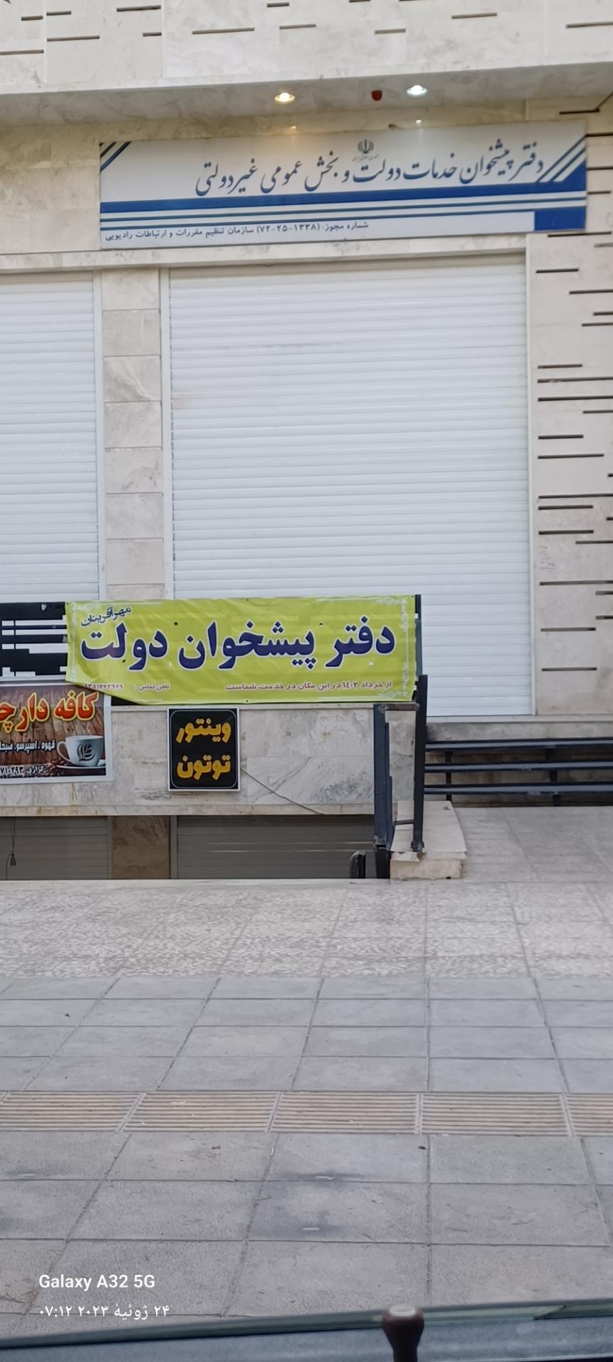 دفتر پیشخوان خدمات دولت مدرس