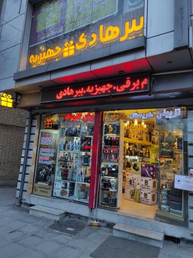 لوازم خانگی پیرهادی