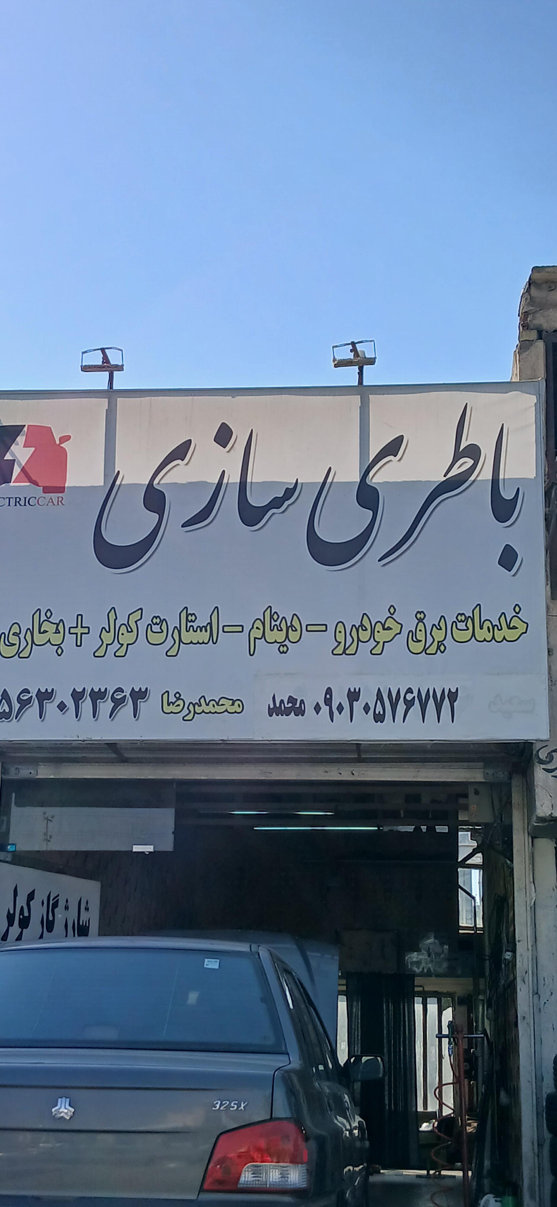 باطری سازی مهدی