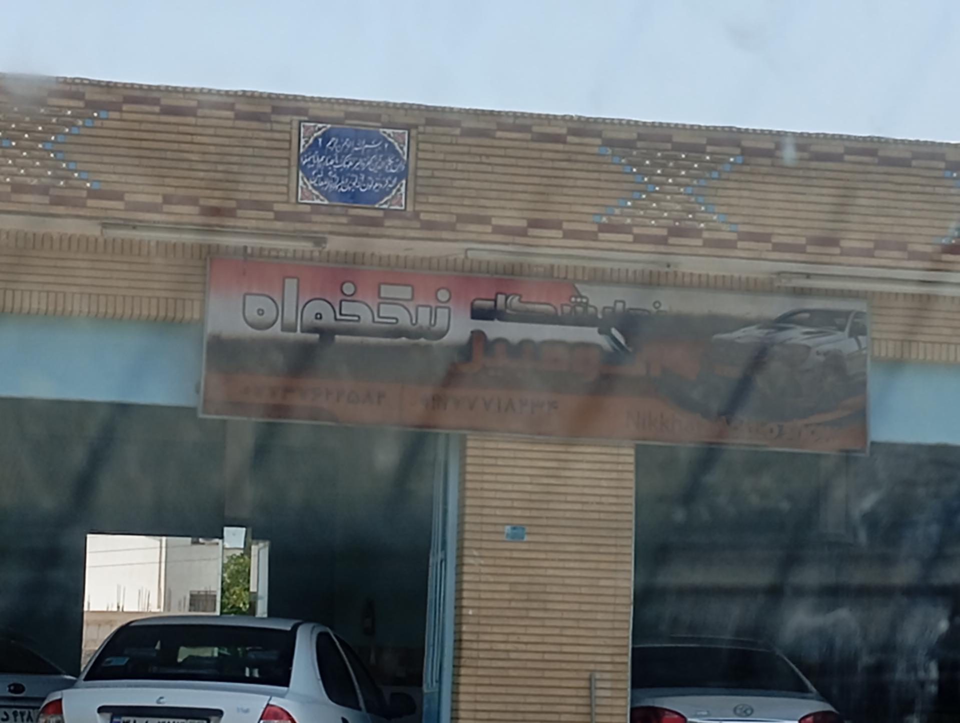 نمایشگاه اتومبیل نیکخواه