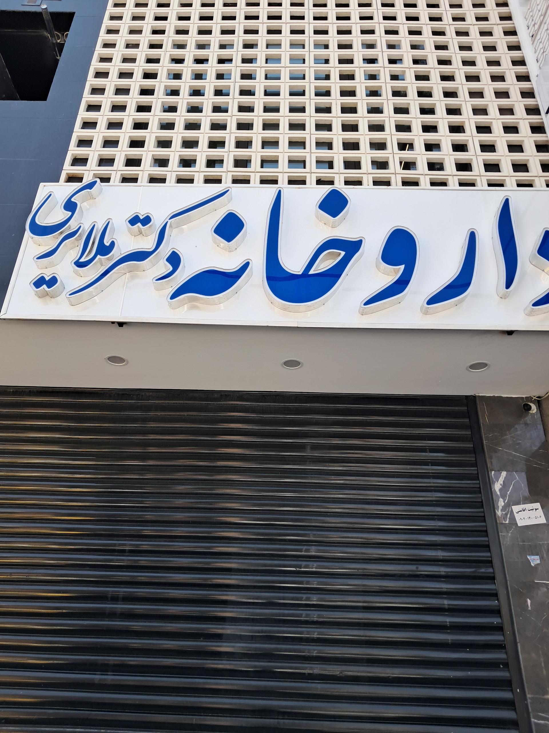 داروخانه دکتر مسعود رضوی