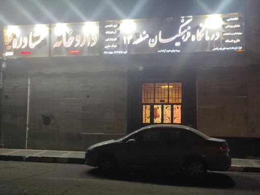 درمانگاه فرهنگیان