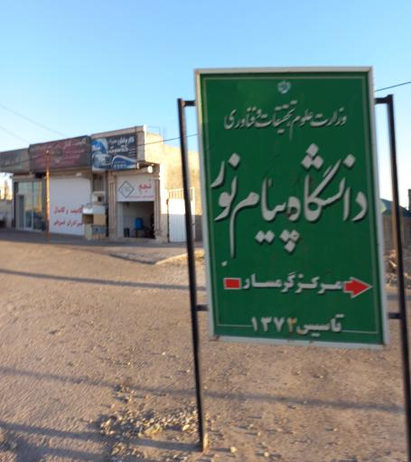 دانشگاه پیام نور مرکز گرمسار