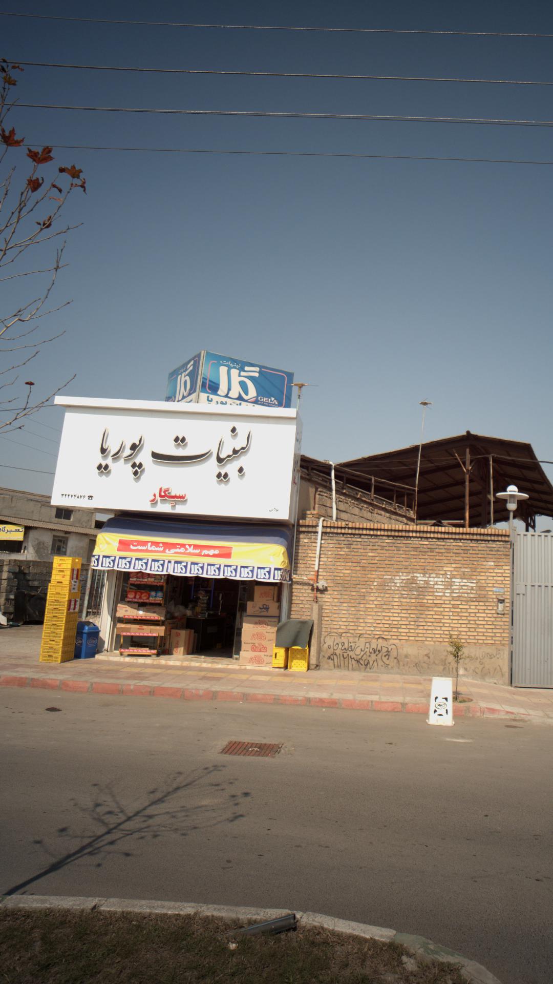 لبنیات پوریا