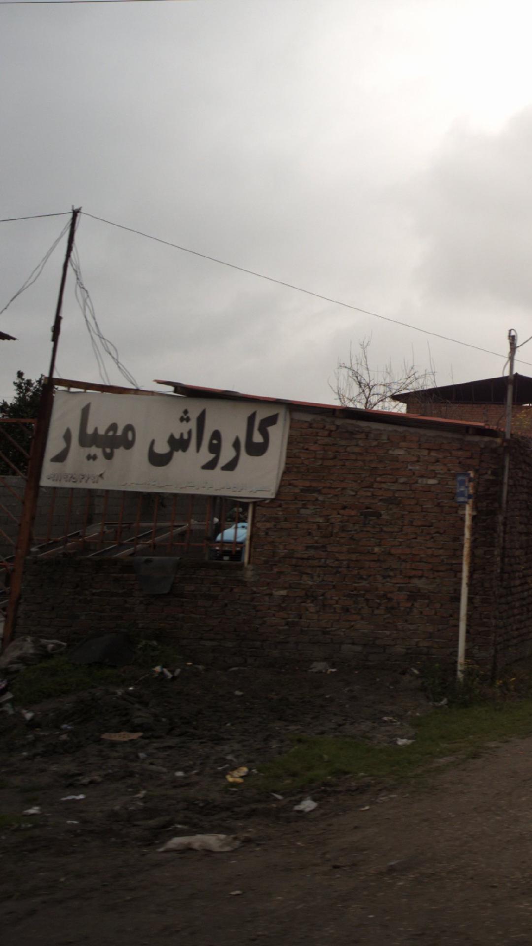 کارواش مهیار