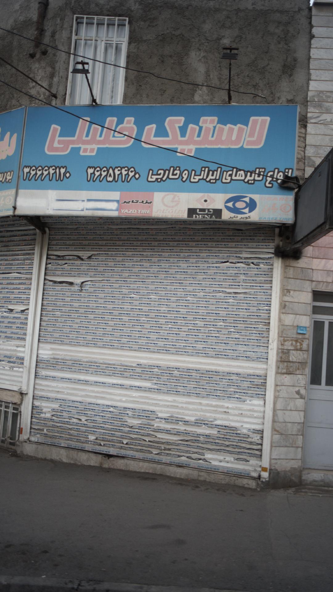 لاستیک خلیلی