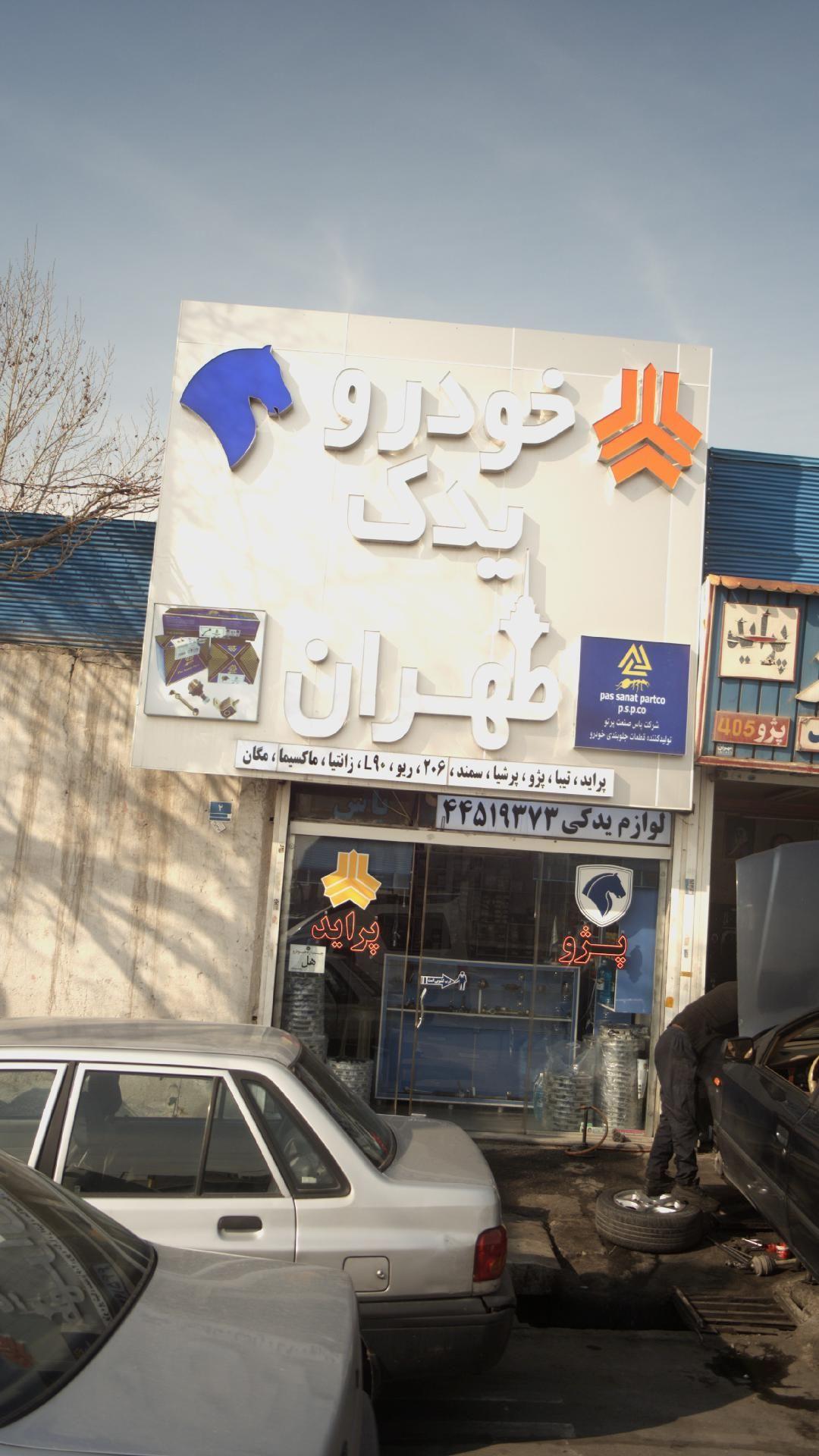 خودرو یدک طهران