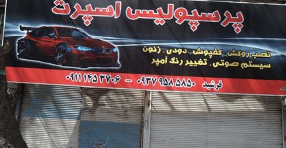 پرسپولیس اسپرت