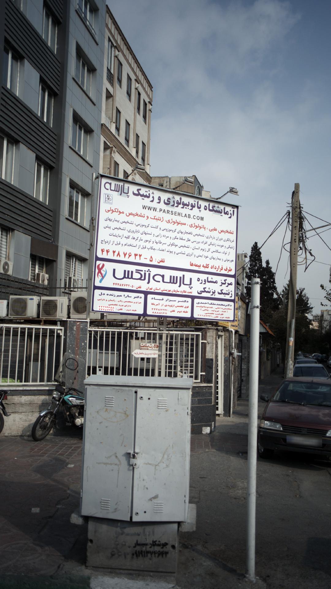 آزمایشگاه پاتوبیولوژی پارسه