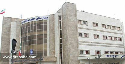 بیمارستان حضرت قائم