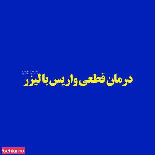 دکتر آرش توفیق جراح و متخصص عروق و واریس