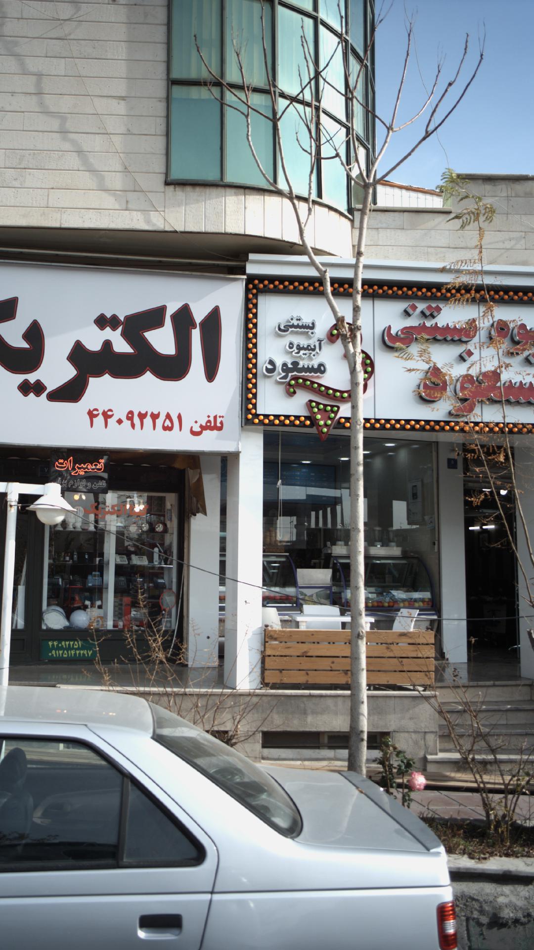 آبمیوه بستنی مسعود