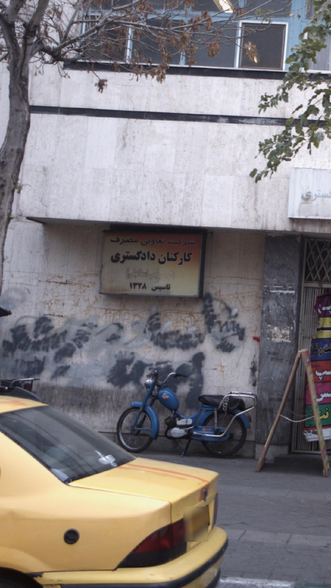 شرکت تعاونی مصرف کارکنان دادگستری (شهید اسماعیلی)
