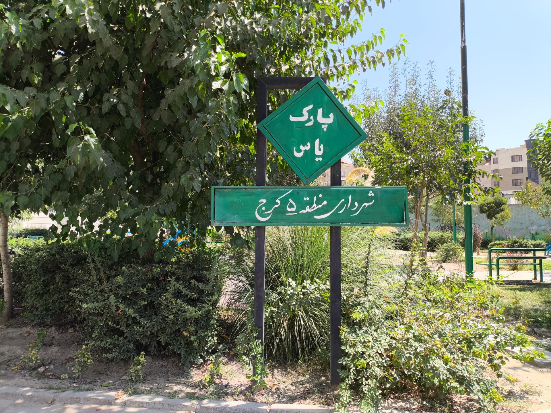 پارک یاسمن