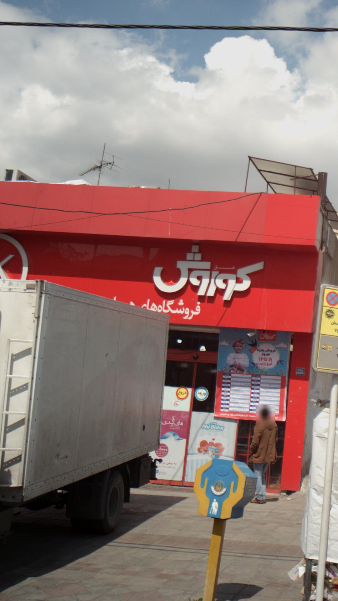 فروشگاه کوروش