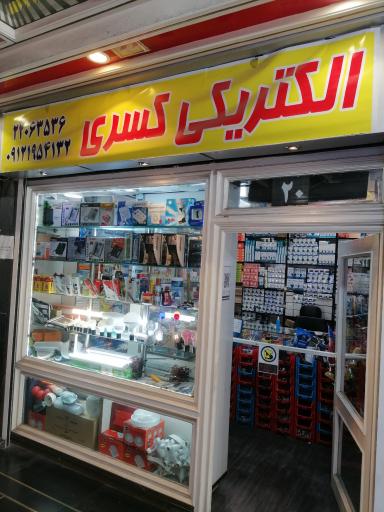 الکتریکی کسری