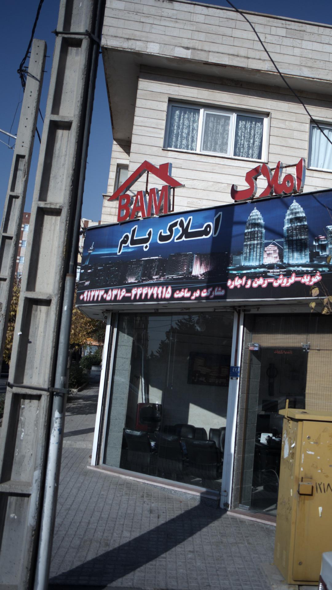 املاک بام