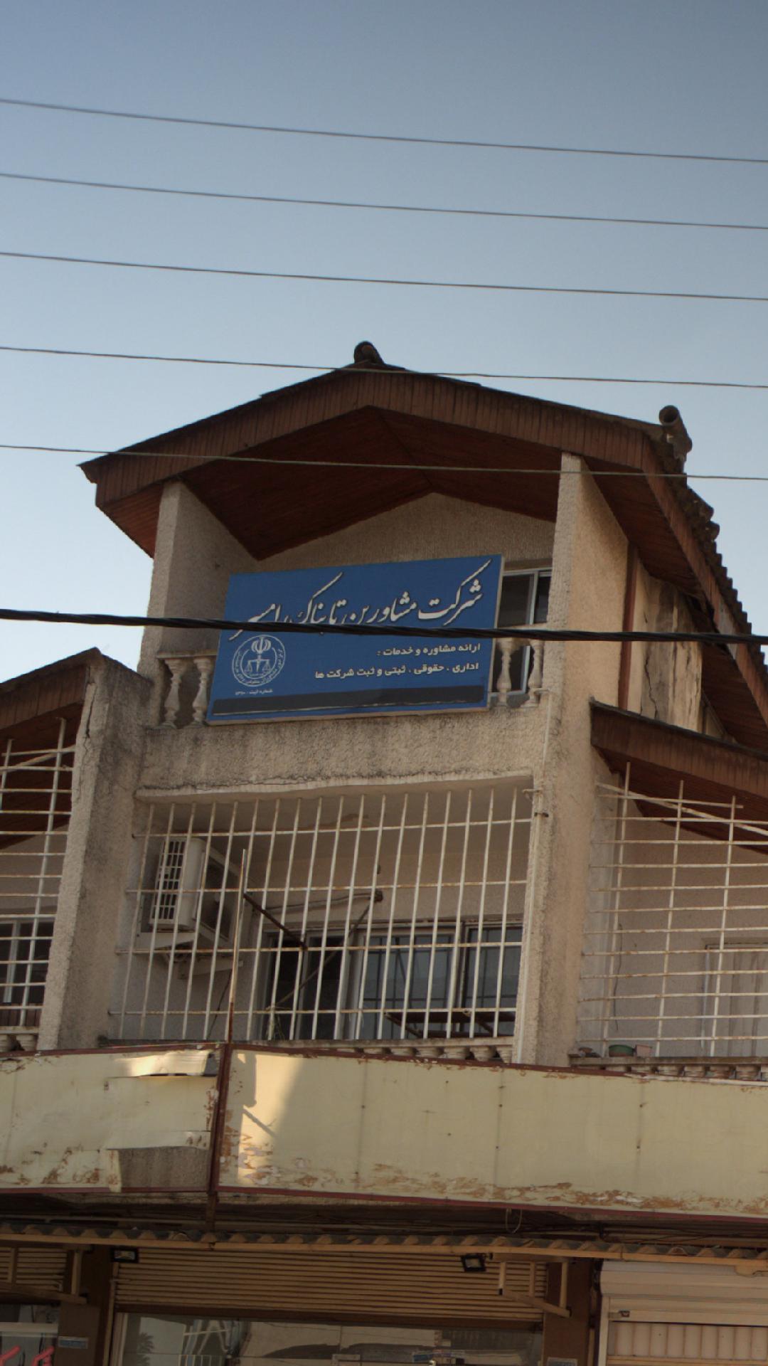 شرکت مشاورین تابناک رامسر
