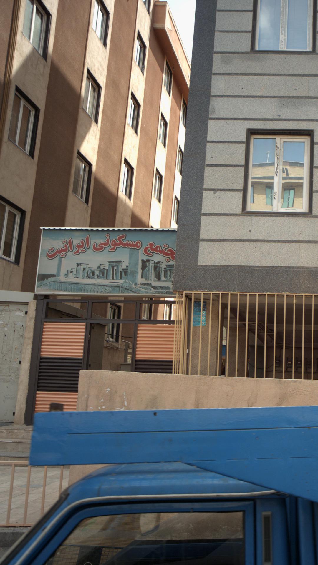 مجتمع مسکونی ایرانیت