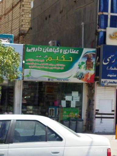 عطاری حکیم