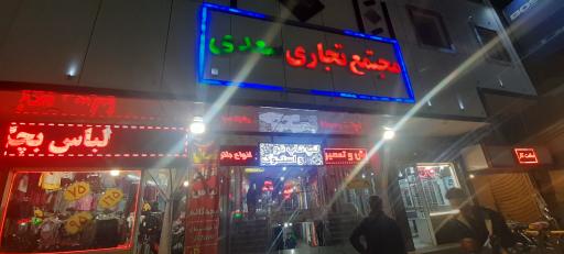 مجتمع تجاری سعدی
