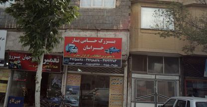 باربری بزرگ حامی بار خراسان