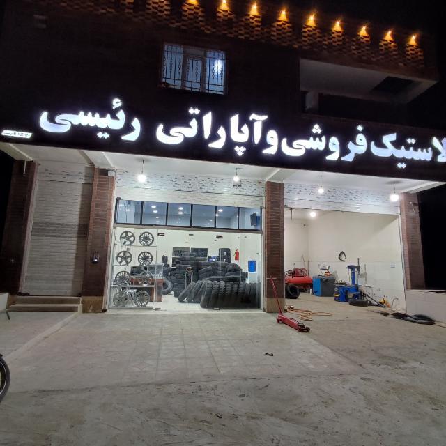 لاستیک فروشی و آپاراتی ریسی