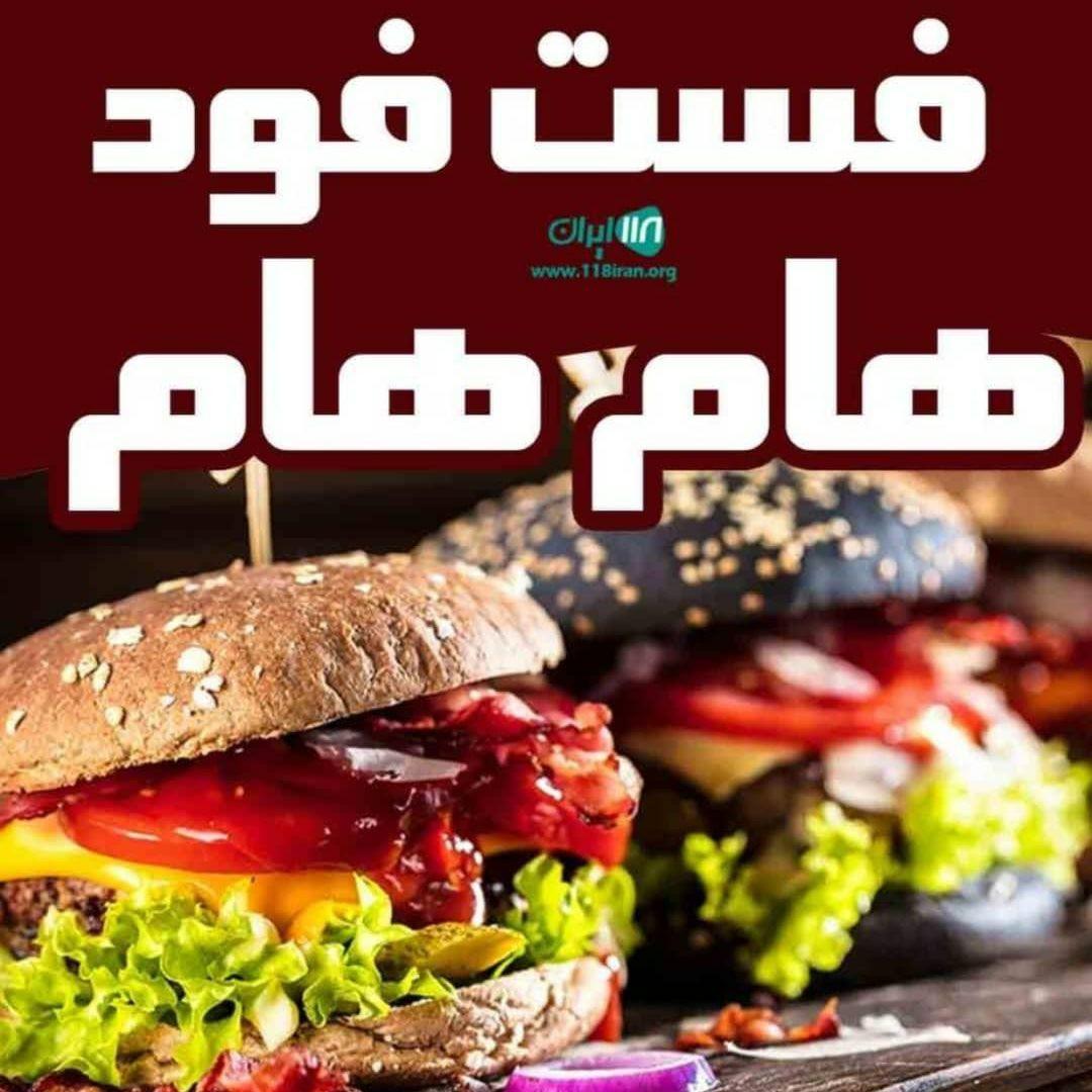 فست فود هام هام