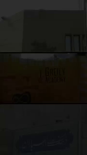 آموزشگاه موسیقی گِريلى