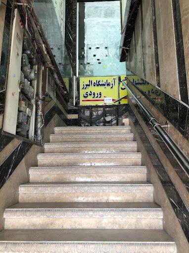 آزمایشگاه پزشکی البرز