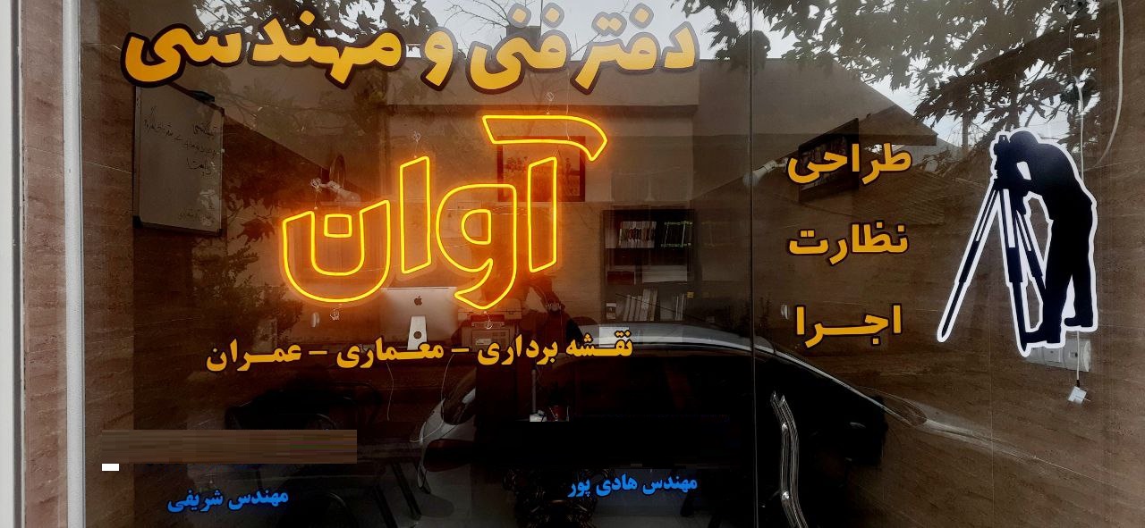 دفتر فنی مهندسی آوان