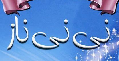 مهد کودک و پیش دبستانی نی نی ناز