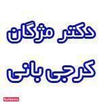 دکتر مژگان کرجی بانی