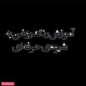 آموزش رنگ روغن شیروانی