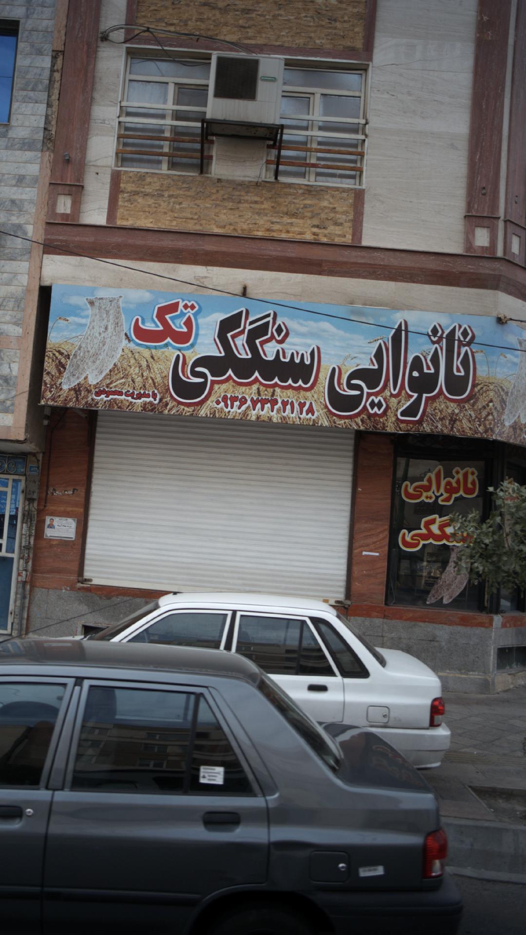 نانوایی سنگکی تک