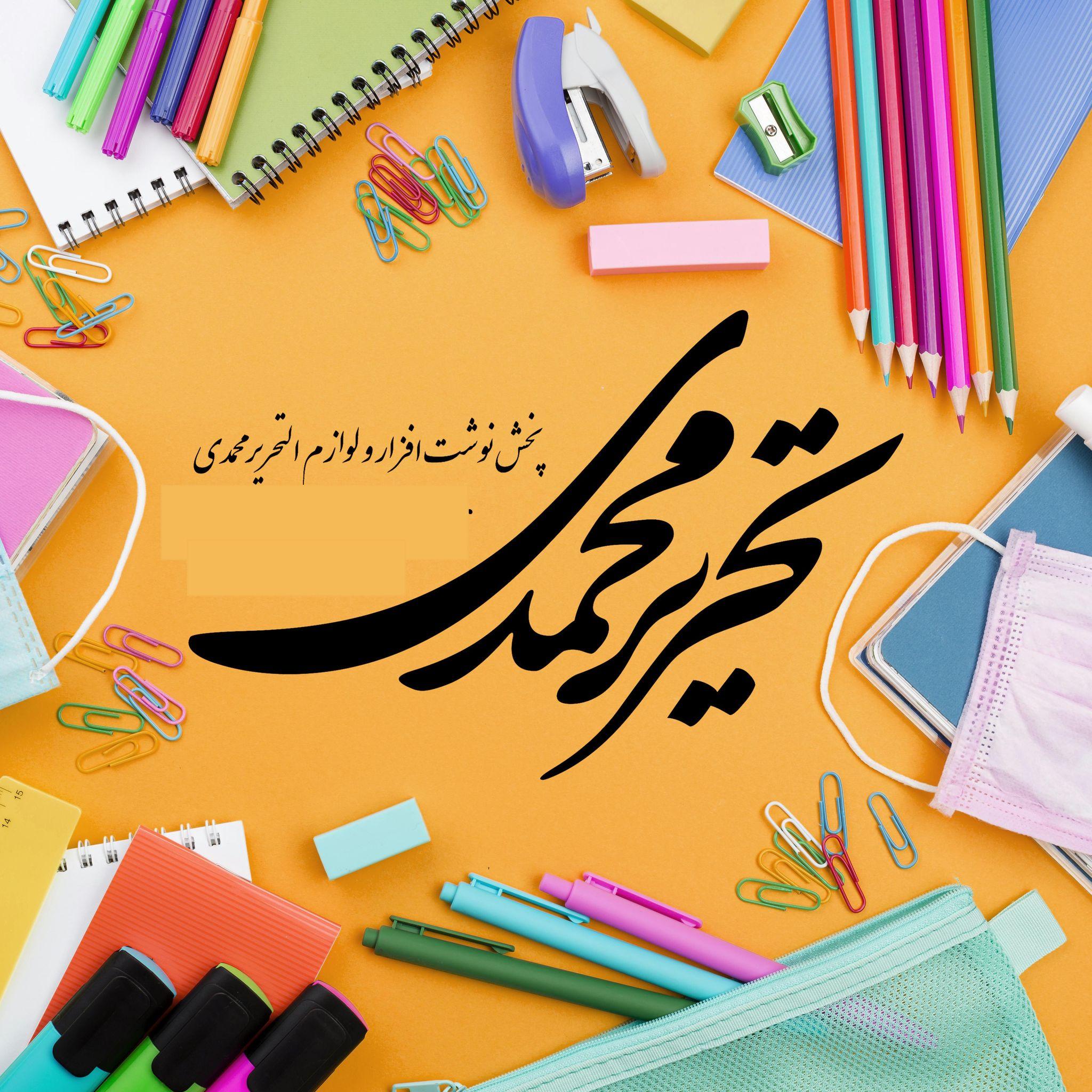 لوازم تحریر محمدی